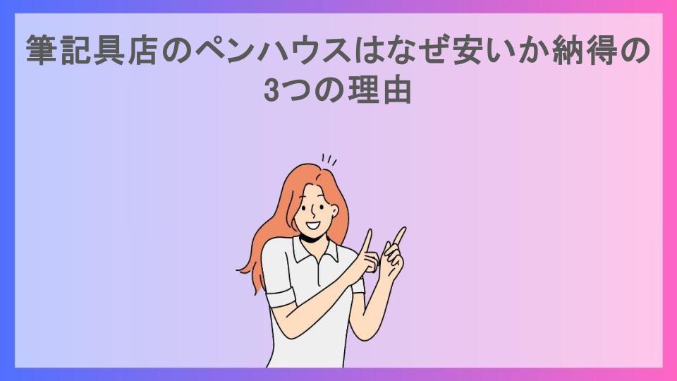 筆記具店のペンハウスはなぜ安いか納得の3つの理由